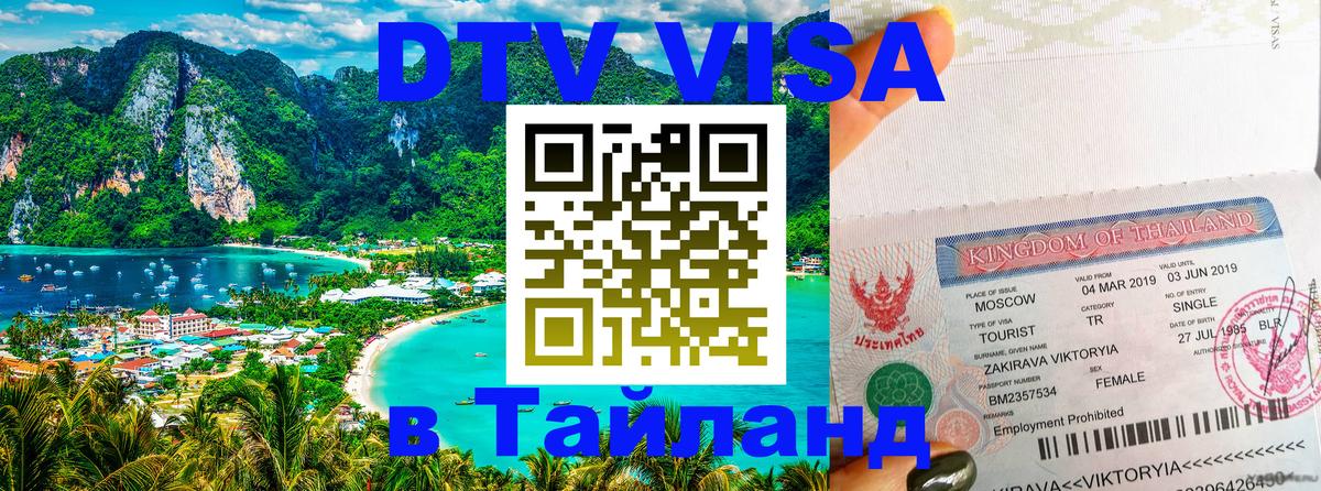 Destination Thailand Visa (DTV виза) 