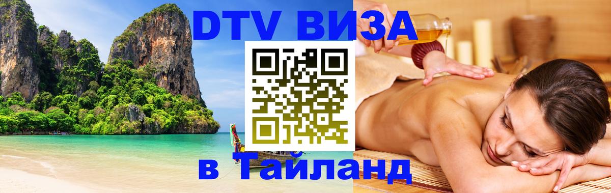 Виза ДТВ на 5 лет в Тайланд Берлин 
